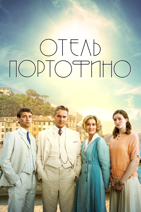 Отель Портофино - постер